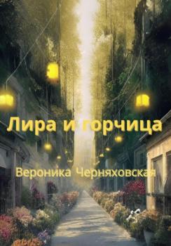 Читать Лира и горчица - Вероника Черняховская