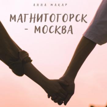 Читать Магнитогорск – Москва - Анна Макар