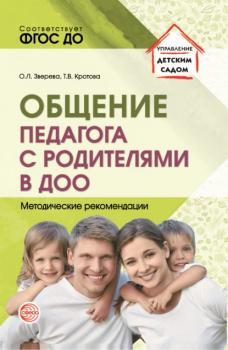 Читать Общение педагога с родителями в ДОО - Т. В. Кротова