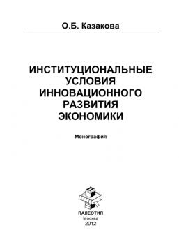 Читать Институциональные условия инновационного развития экономики - О. Б. Казакова