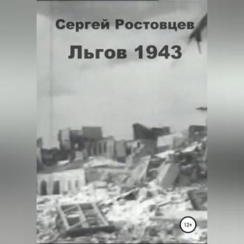 Читать Льгов 1943 - Сергей Юрьевич Ростовцев