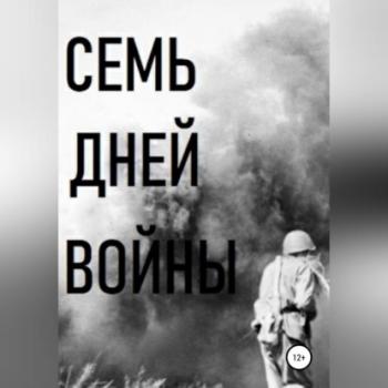 Читать Семь дней войны - Владимир Виссарионович Цимбалистов