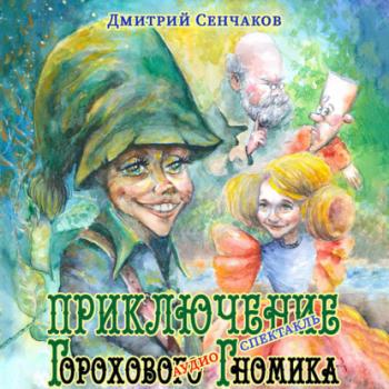 Читать Приключение Горохового Гномика - Дмитрий Сенчаков