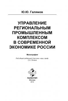 Читать Управление региональным промышленным комплексом в современной экономике России - Юсуп Галямов