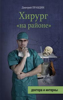 Читать Хирург «на районе» - Дмитрий Правдин