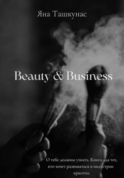 Читать Beauty & Business - Яна Ташкунас