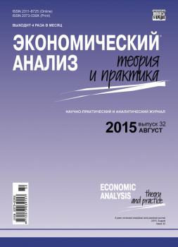 Читать Экономический анализ: теория и практика № 32(431) 2015 - Отсутствует