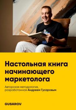 Читать Настольная книга начинающего маркетолога - Андрей Гусаров