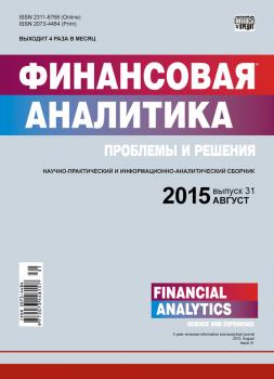 Читать Финансовая аналитика: проблемы и решения № 31 (265) 2015 - Отсутствует