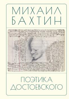 Читать Поэтика Достоевского - Михаил Бахтин
