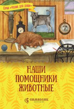 Читать Наши помощники – животные - Татьяна Жданова