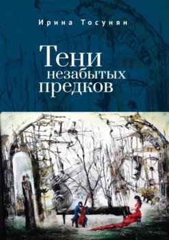 Читать Тени незабытых предков - Ирина Тосунян