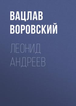 Читать Леонид Андреев - Вацлав Воровский
