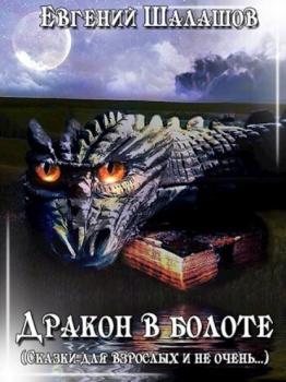Читать Дракон в болоте - Евгений Шалашов