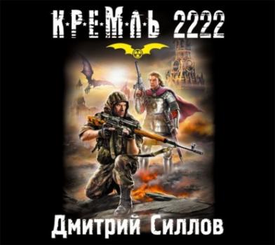 Читать Кремль 2222. Юг - Дмитрий Силлов