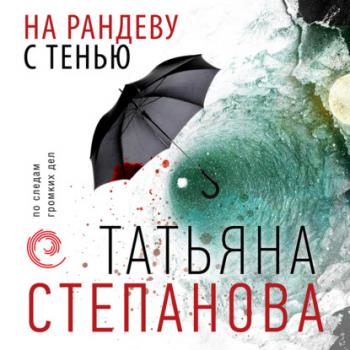Читать На рандеву с тенью - Татьяна Степанова