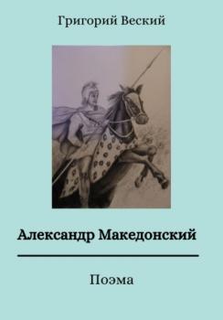 Читать Александр Македонский - Григорий Веский