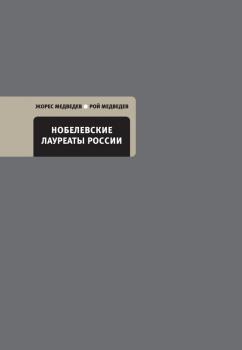 Читать Нобелевские лауреаты России - Рой Медведев