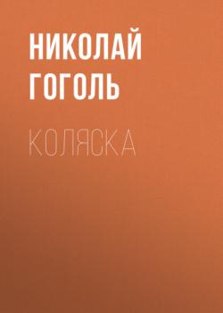 Читать Коляска - Николай Гоголь