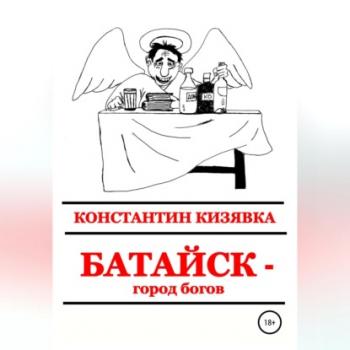 Читать Батайск – город богов - Константин Иванович Кизявка