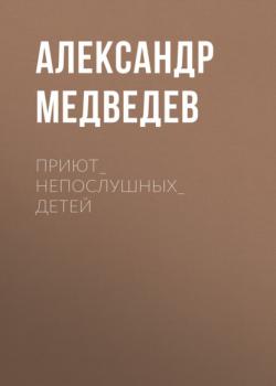 Читать Приют_непослушных_детей - Александр Медведев