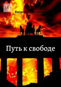 Читать Путь к свободе - Василий Арсеньев