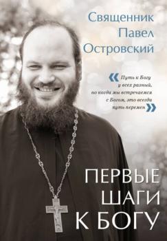 Читать Первые шаги к Богу - священник Павел Островский