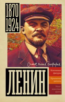 Читать Ленин - Борис Соколов