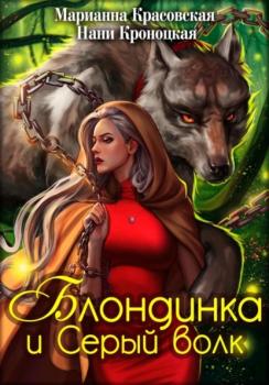 Читать Блондинка и Серый волк - Марианна Красовская