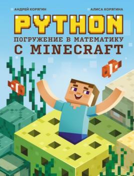 Читать Python. Погружение в математику с Minecraft - А. В. Корягин