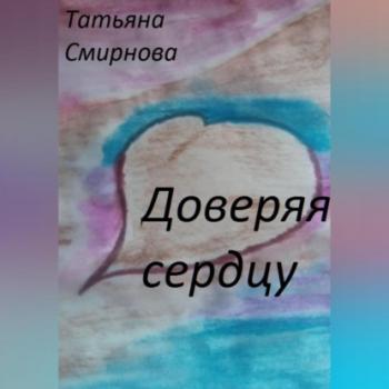 Читать Доверяя сердцу - Татьяна Смирнова