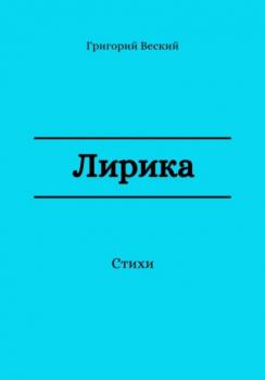 Читать Лирика - Григорий Веский