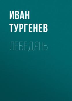 Читать Лебедянь - Иван Тургенев
