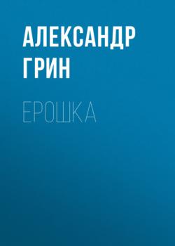 Читать Ерошка - Александр Грин