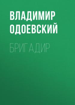 Читать Бригадир - Владимир Одоевский