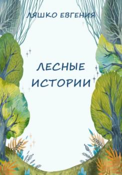 Читать Лесные истории - Евгения Ляшко