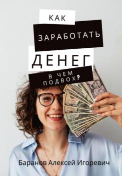 Читать Как заработать денег – в чём подвох? - Алексей Игоревич Баранов