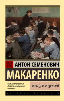 Читать Книга для родителей - Антон Макаренко