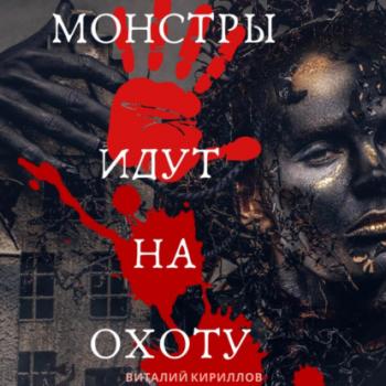 Читать Монстры идут на охоту - Виталий Александрович Кириллов
