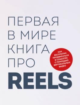 Читать Первая в мире книга про reels. Как бесплатно продвигаться в соцсетях с помощью вертикальных видео - Руслан Фаршатов