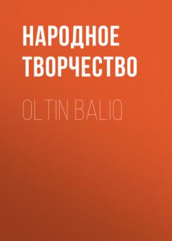 Читать Oltin baliq - Народное творчество