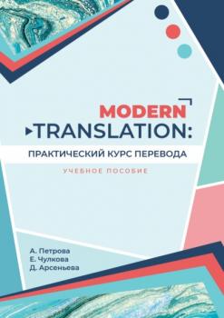 Читать Modern translation: практический курс перевода - Д. А. Арсеньева
