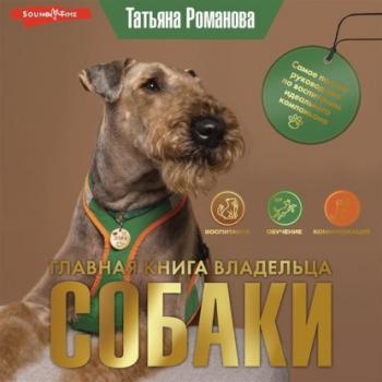Читать Главная книга владельца собаки - Татьяна Романова