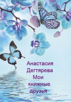 Читать Мои книжные друзья - Анастасия Александровна Дегтярева