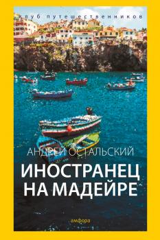 Читать Иностранец на Мадейре - Андрей Остальский