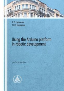 Читать Using the Arduino platform in robotic development - М. Ю. Медведев