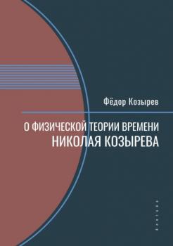 Читать О физической теории времени Николая Козырева - Ф. Н. Козырев