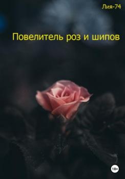 Читать Повелитель роз и шипов - Лия-74