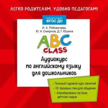 Читать ABC class. Аудиокурс по английскому языку для дошкольников - Ю. А. Смирнов