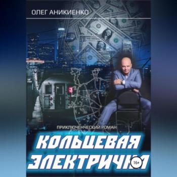 Читать Кольцевая электричка - Олег Аникиенко